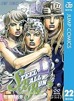 ジョジョの奇妙な冒険 第7部 スティール・ボール・ラン (24 book